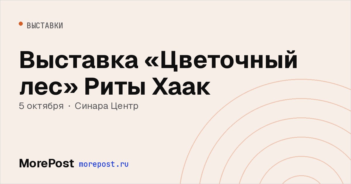 Афиша «Выставка «Цветочный лес» Риты Хаак»