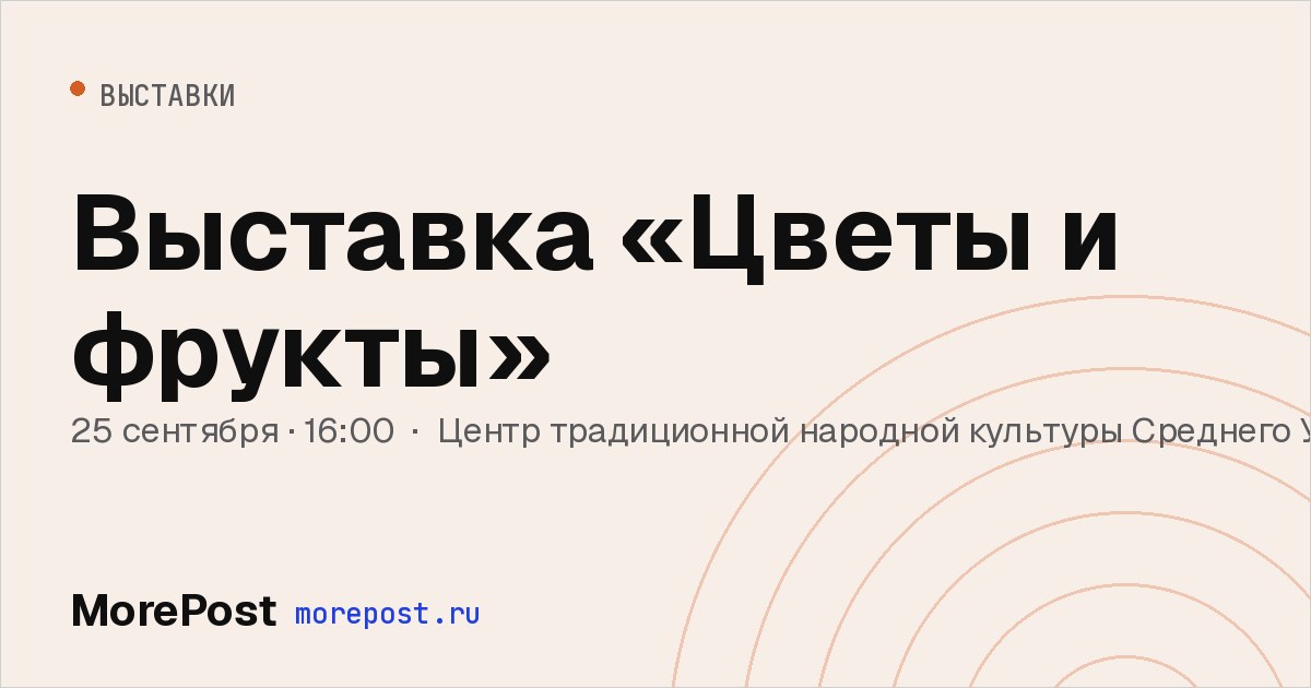 Афиша «Выставка «Цветы и фрукты»»