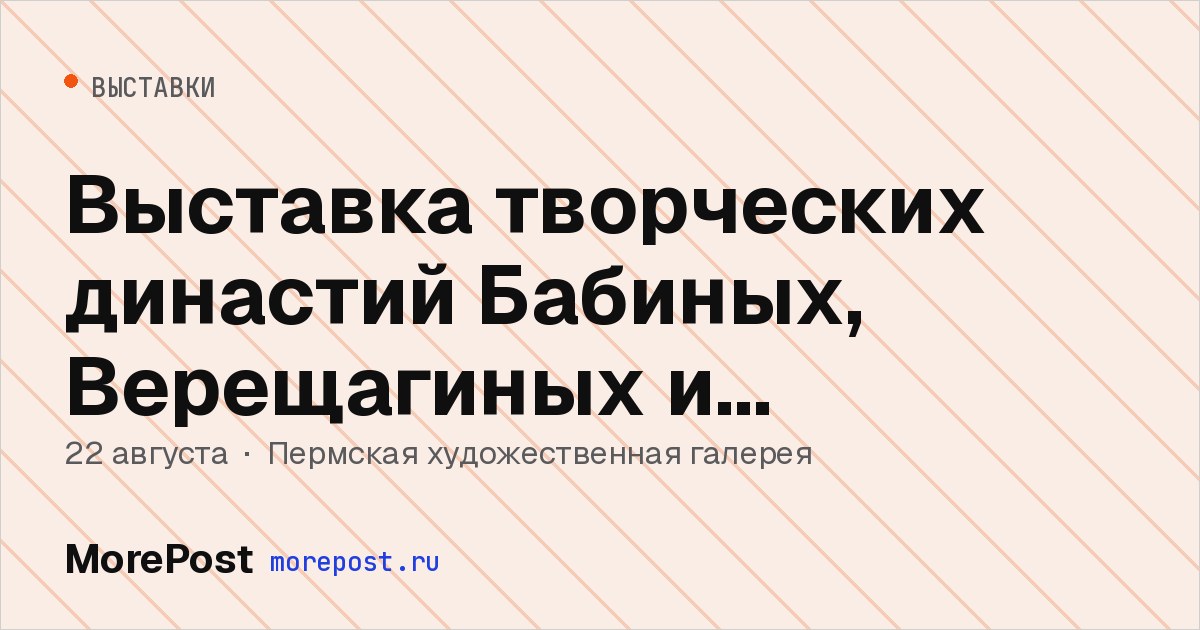 Афиша «Выставка творческих династий Бабиных, Верещагиных и Плотниковых»