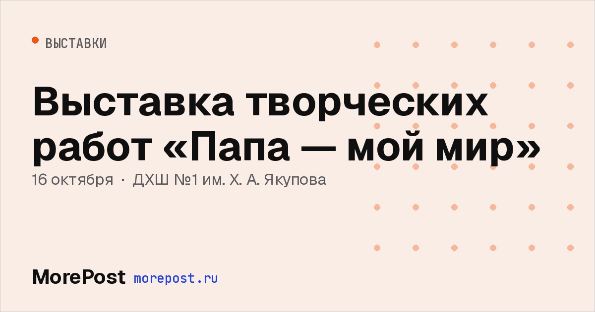 Афиша «Выставка творческих работ «Папа — мой мир»»