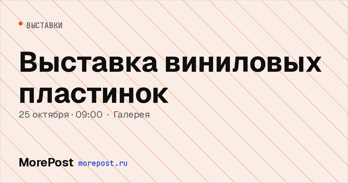 Афиша «Выставка виниловых пластинок»
