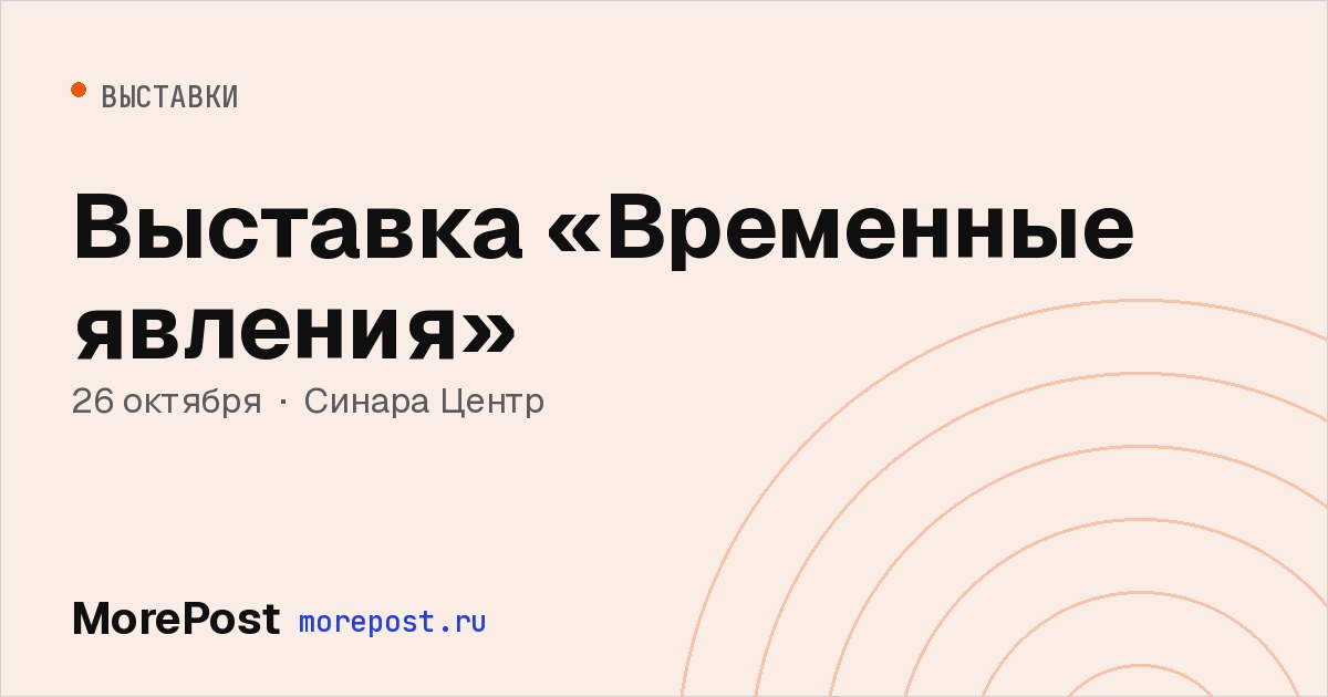 Афиша «Выставка «Временные явления»»