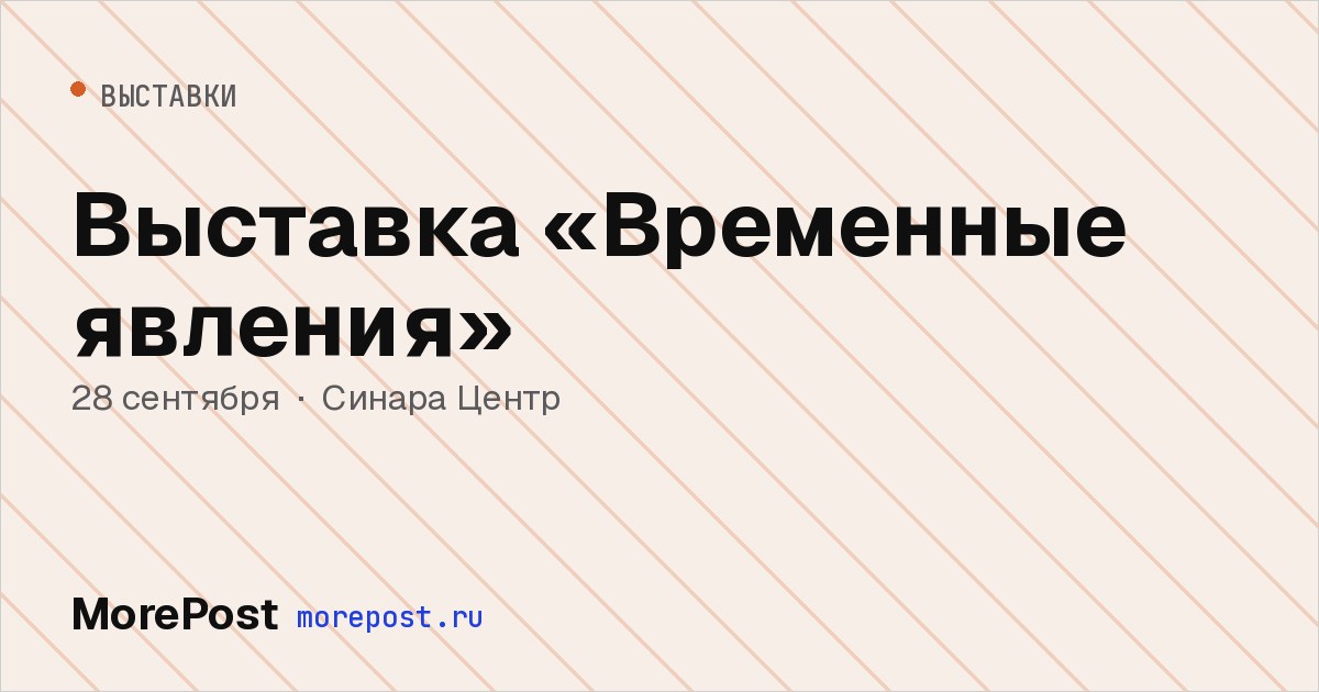 Афиша «Выставка «Временные явления»»