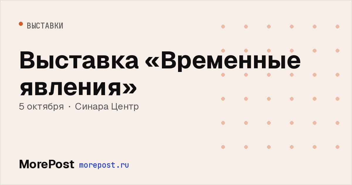 Афиша «Выставка «Временные явления»»