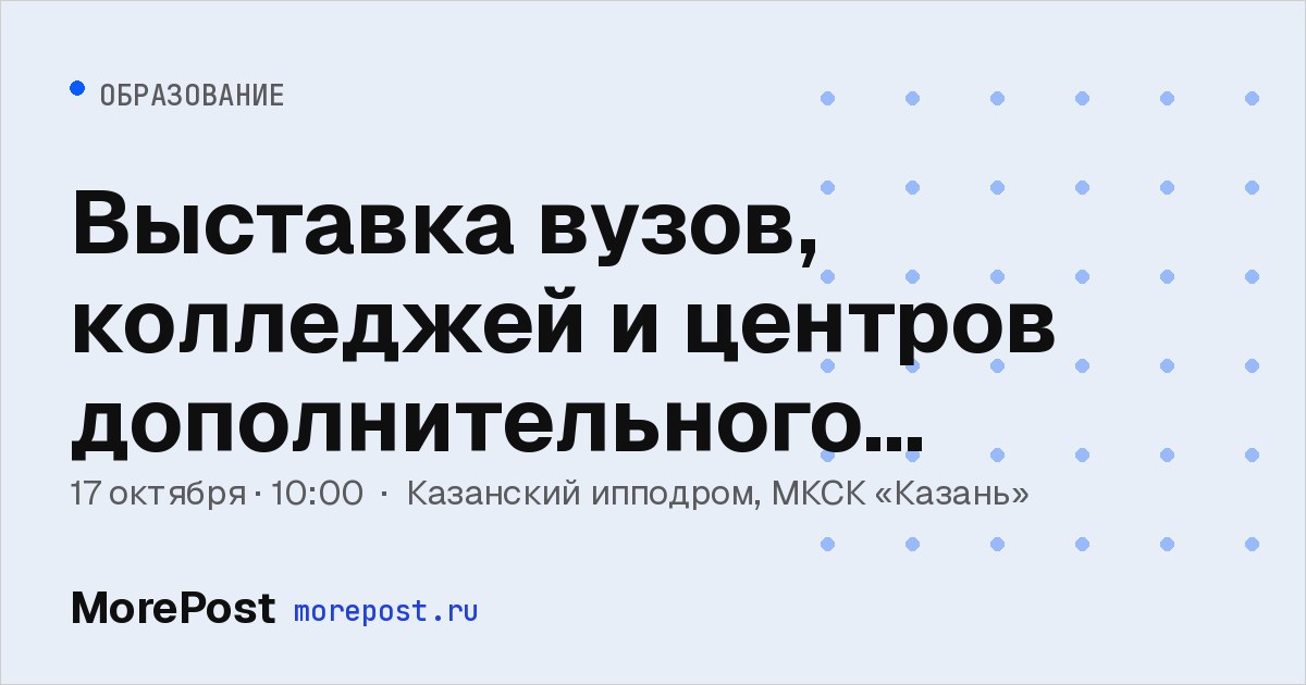 Афиша «Выставка вузов, колледжей и центров дополнительного образования»