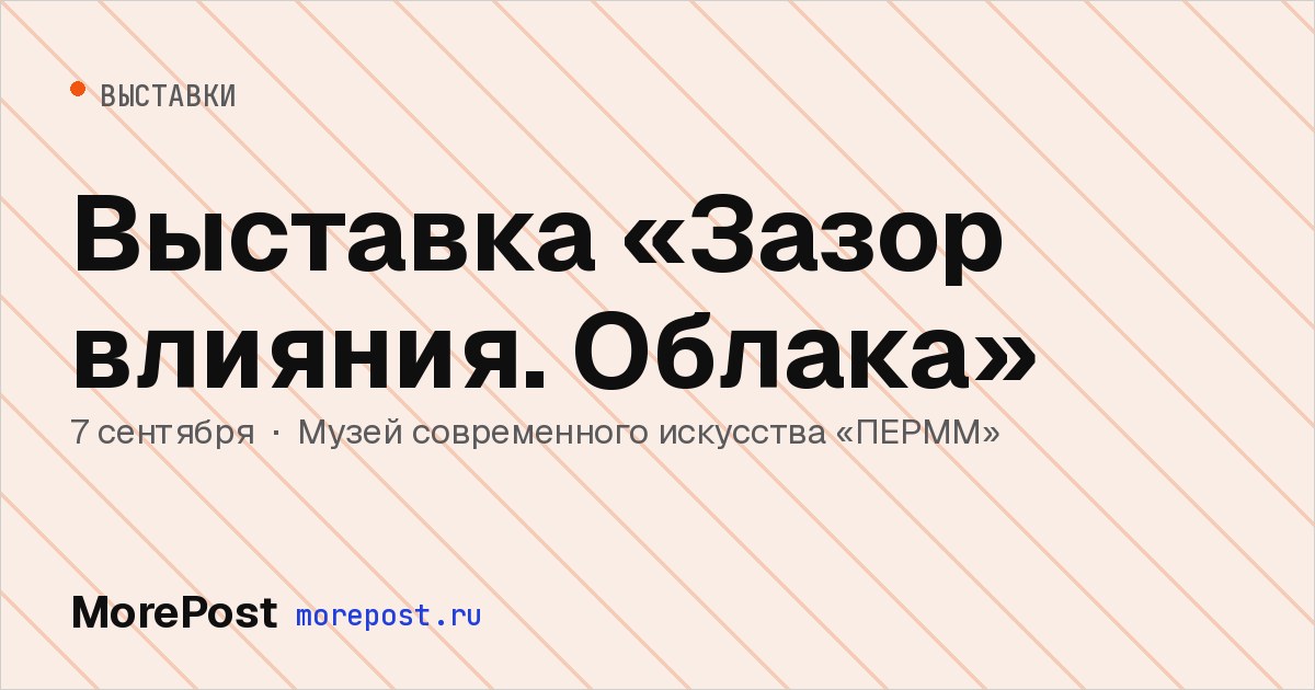 Афиша «Выставка «Зазор влияния. Облака»»