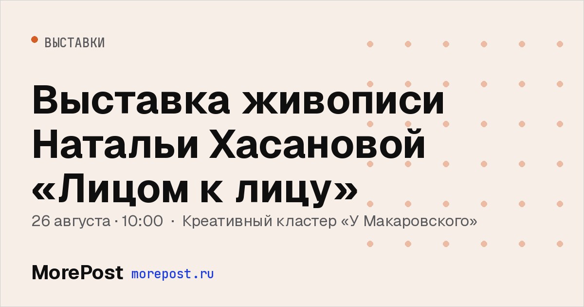 Афиша «Выставка живописи Натальи Хасановой «Лицом к лицу»»