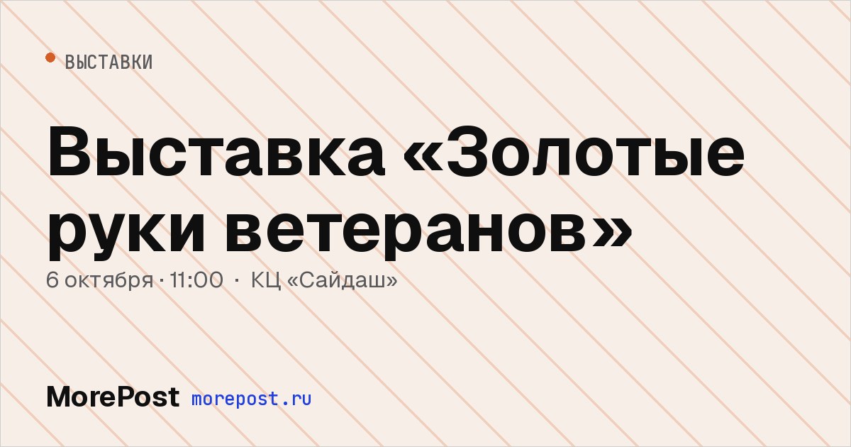 Афиша «Выставка «Золотые руки ветеранов»»
