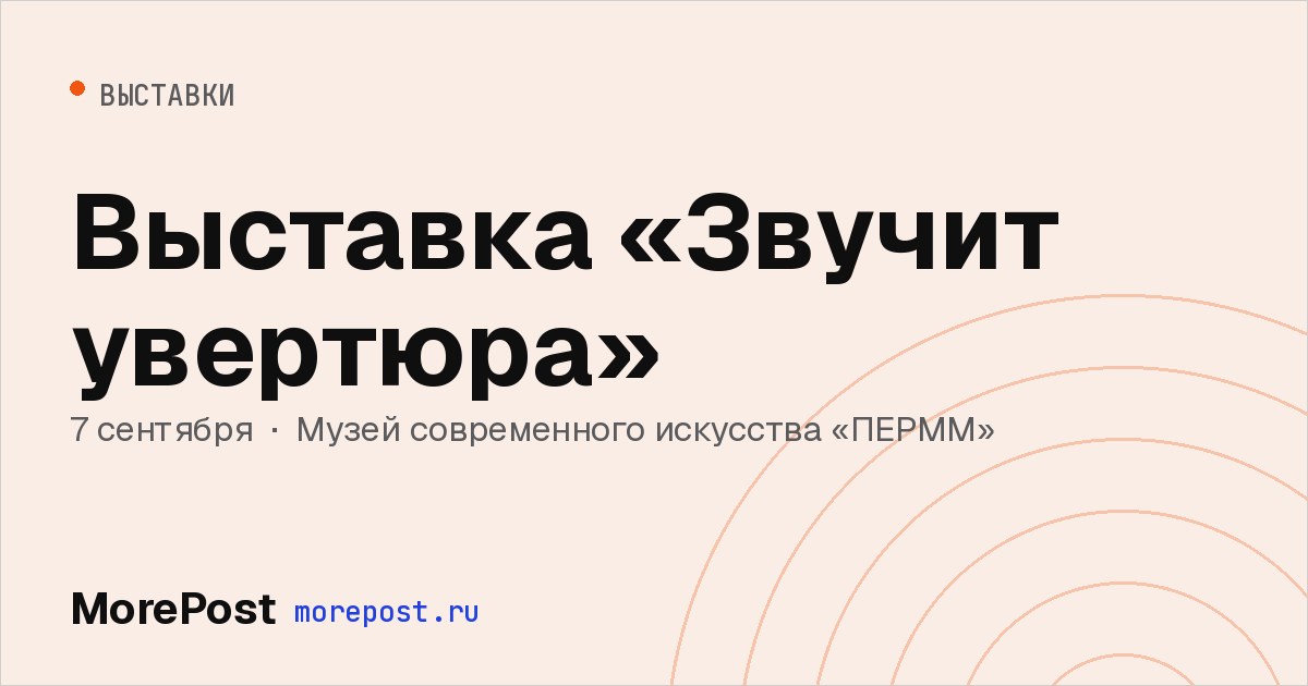 Афиша «Выставка «Звучит увертюра»»