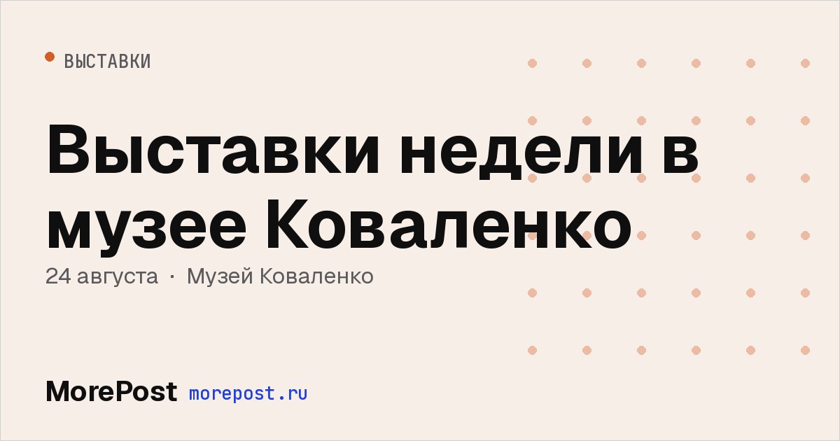 Афиша «Выставки недели в музее Коваленко»