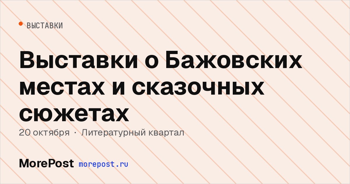 Афиша «Выставки о Бажовских местах и сказочных сюжетах»