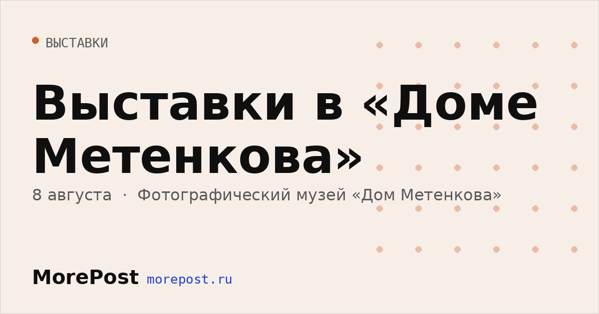 Афиша «Выставки в «Доме Метенкова»»