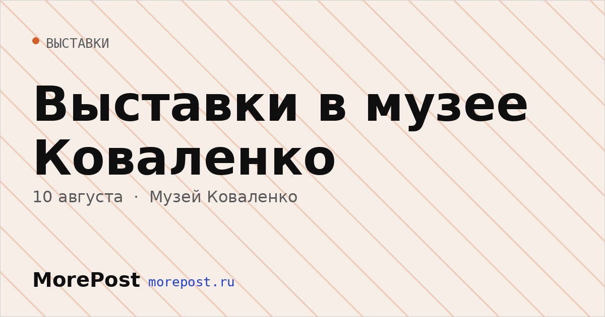 Афиша «Выставки в музее Коваленко»