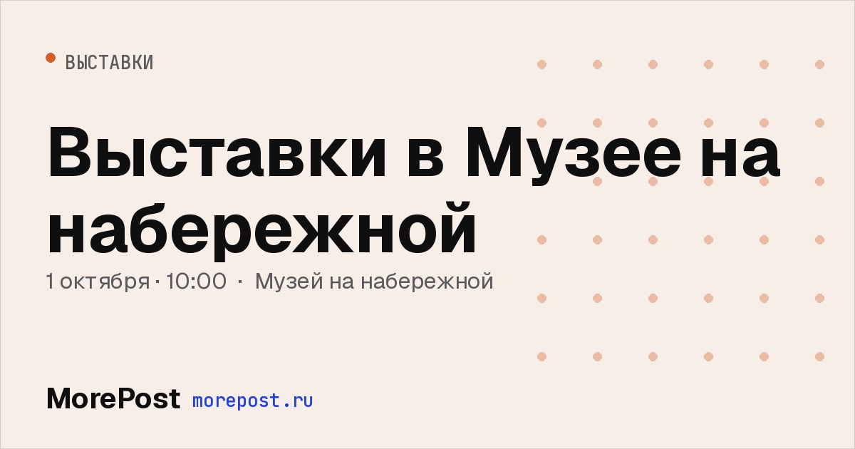 Афиша «Выставки в Музее на набережной»