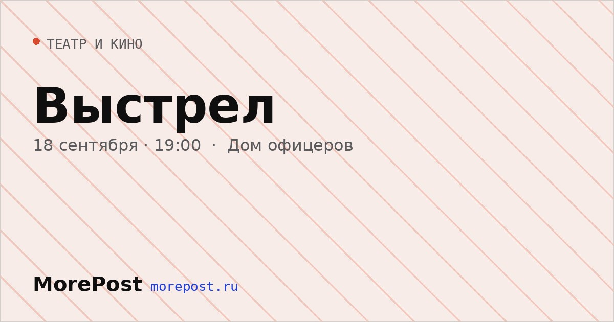 Афиша «Выстрел»