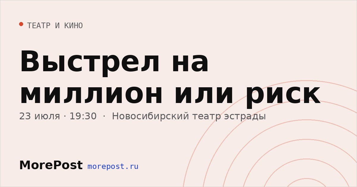 Афиша «Выстрел на миллион или риск»