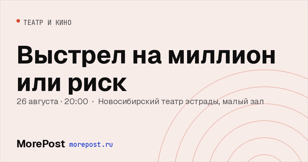 Афиша «Выстрел на миллион или риск»