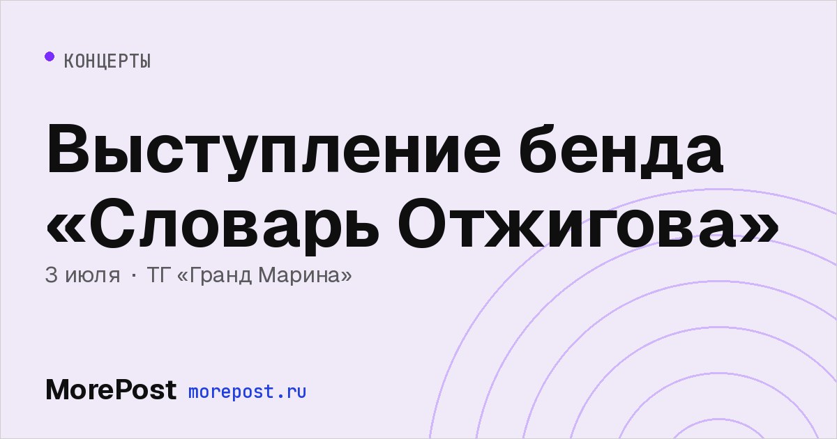 Афиша «Выступление бенда «Словарь Отжигова»»