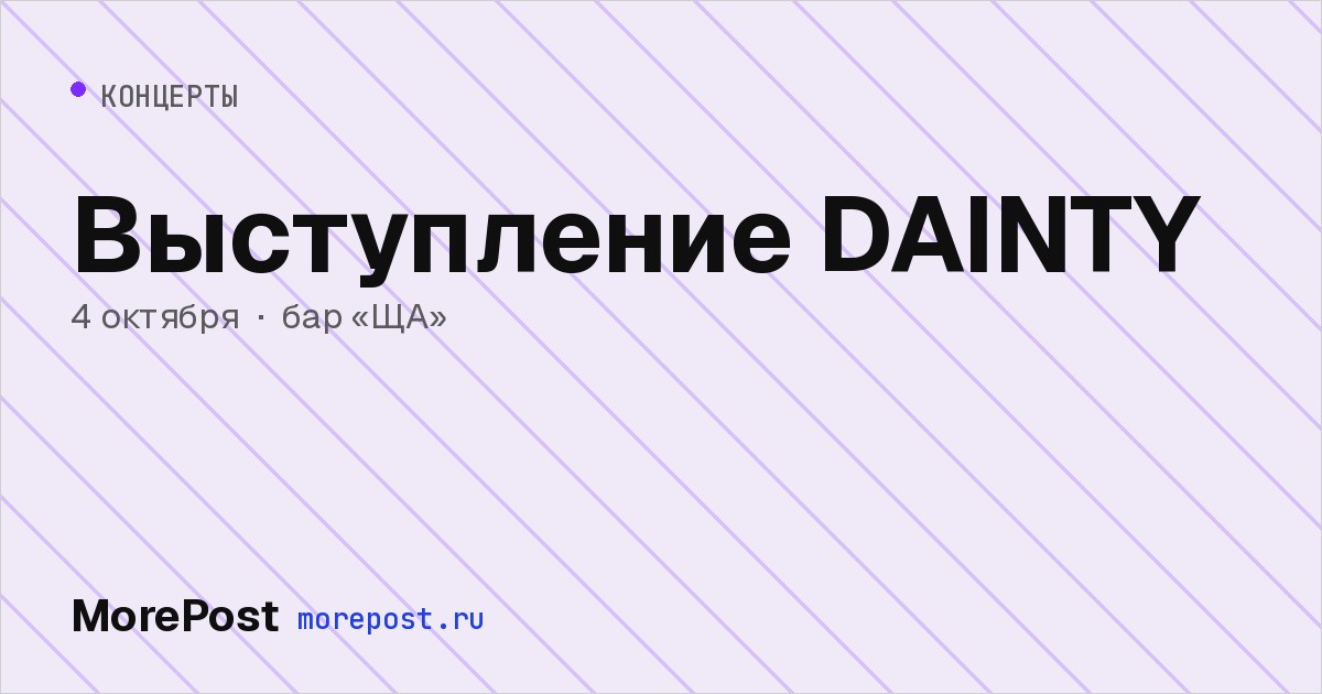 Афиша «Выступление DAINTY»