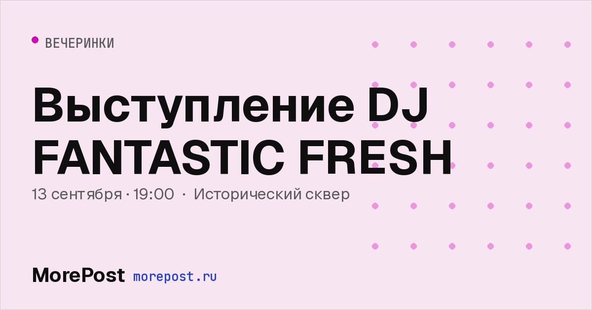 Афиша «Выступление DJ FANTASTIC FRESH»