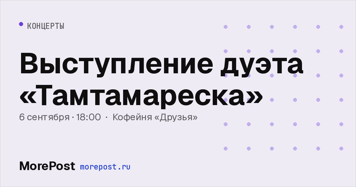 Афиша «Выступление дуэта «Тамтамареска»»