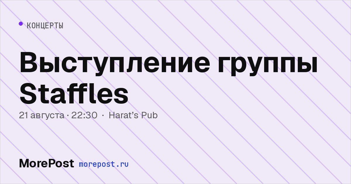 Афиша «Выступление группы Staffles»