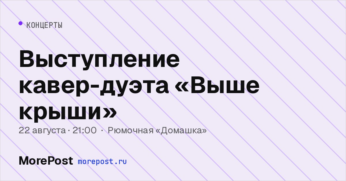 Афиша «Выступление кавер-дуэта «Выше крыши»»