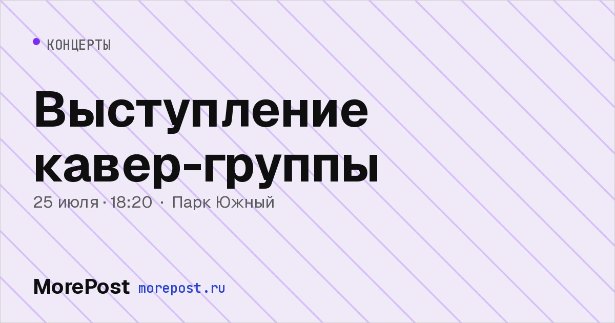 Афиша «Выступление кавер-группы»