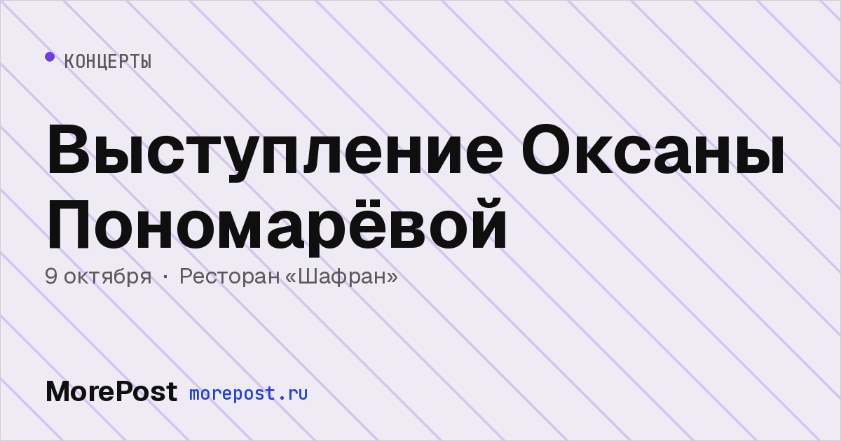 Афиша «Выступление Оксаны Пономарёвой»