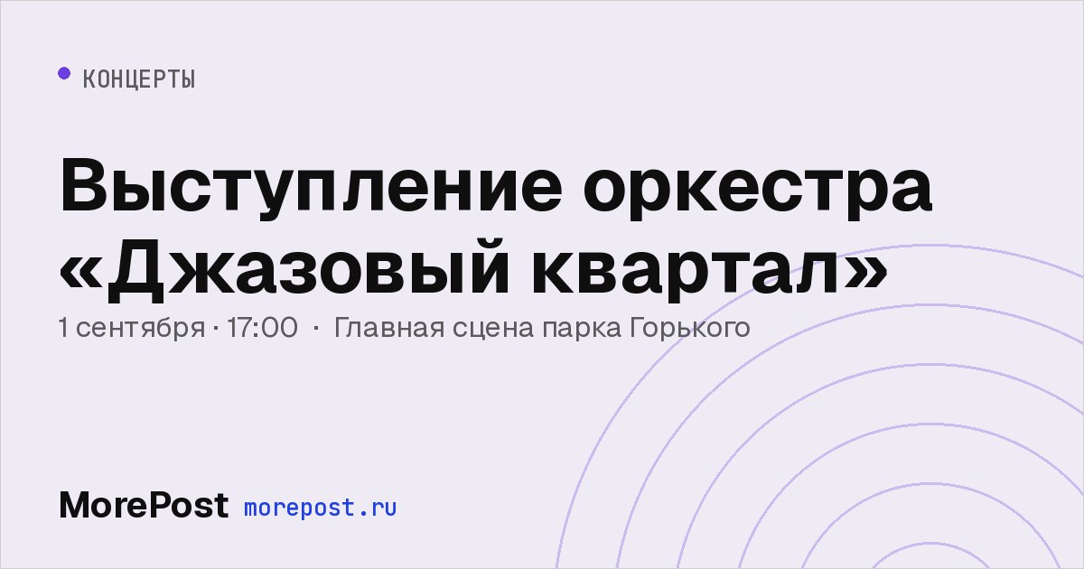 Афиша «Выступление оркестра «Джазовый квартал»»