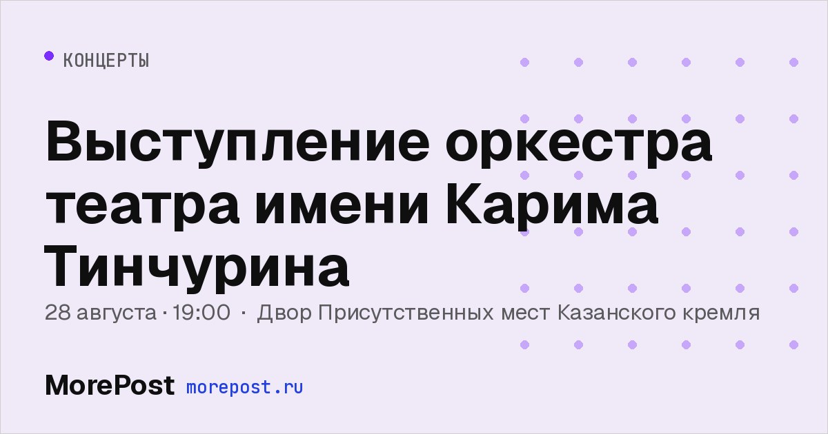 Афиша «Выступление оркестра театра имени Карима Тинчурина»