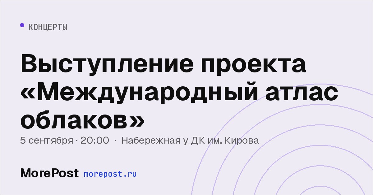 Афиша «Выступление проекта «Международный атлас облаков»»