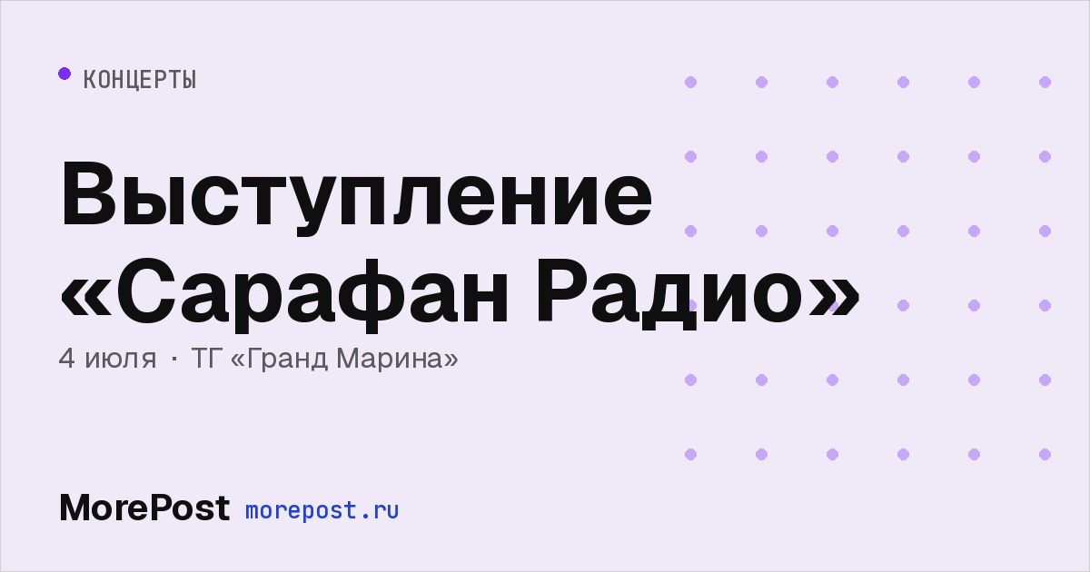 Афиша «Выступление «Сарафан Радио»»
