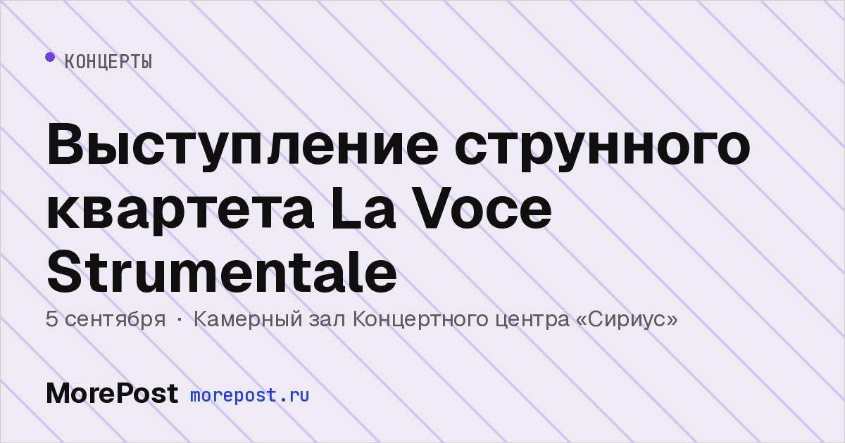 Афиша «Выступление струнного квартета La Voce Strumentale»