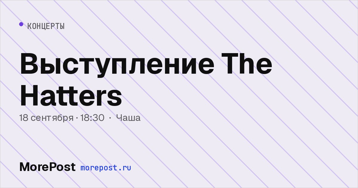Афиша «Выступление The Hatters»