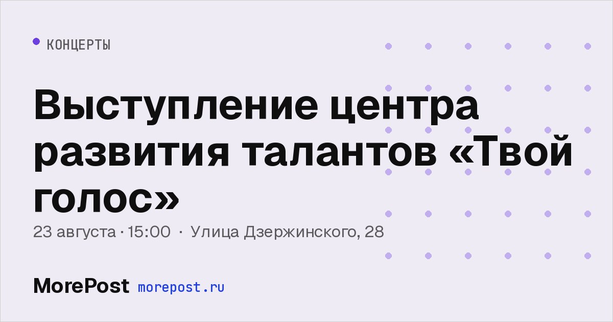 Афиша «Выступление центра развития талантов «Твой голос»»