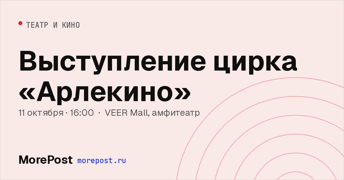 Афиша «Выступление цирка «Арлекино»»