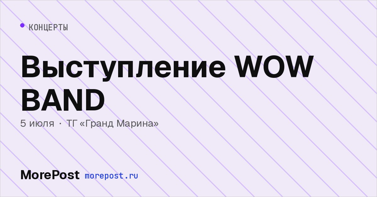Афиша «Выступление WOW BAND»