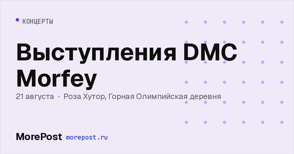 Афиша «Выступления DMC Morfey»