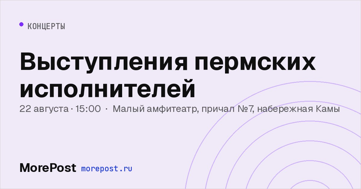 Афиша «Выступления пермских исполнителей»