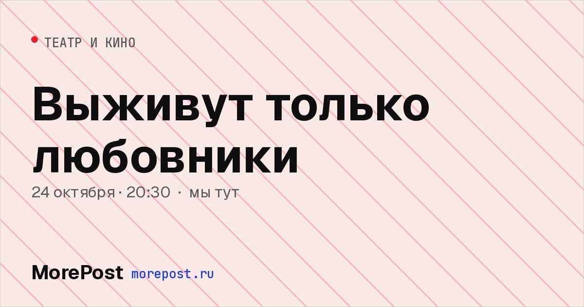 Афиша «Выживут только любовники»