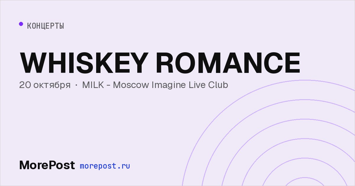 Афиша «WHISKEY ROMANCE»