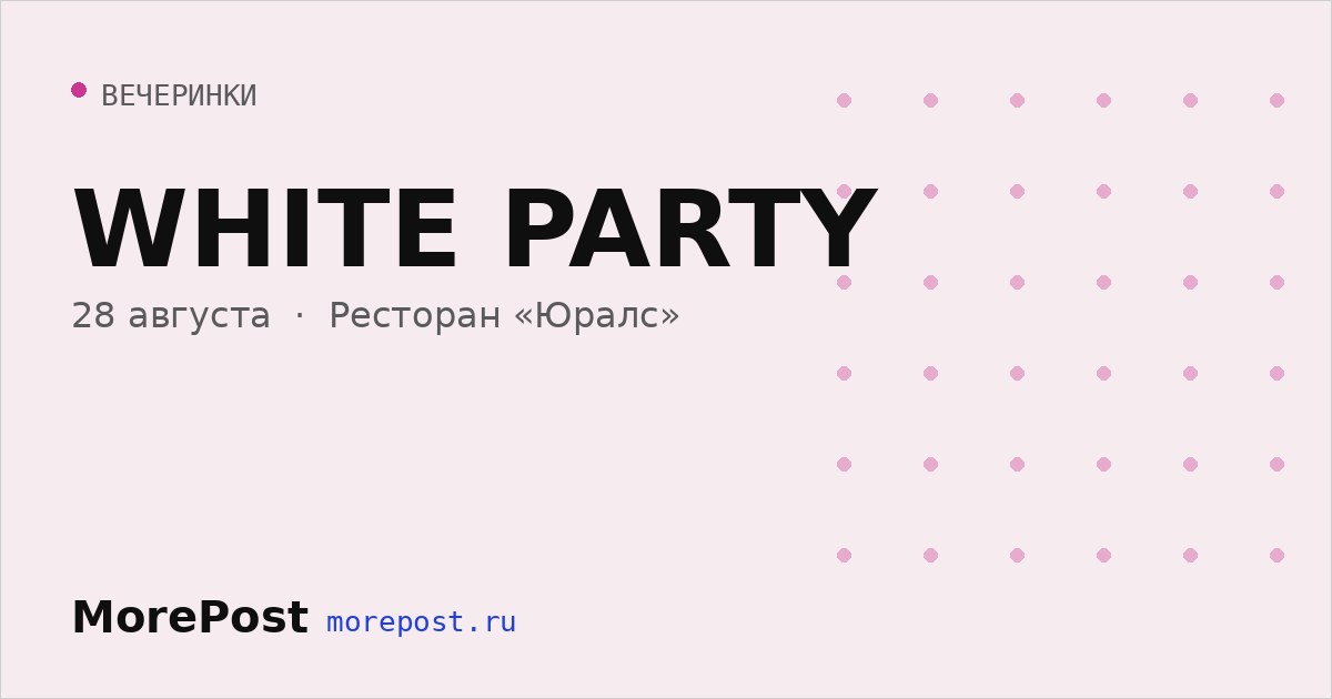 Афиша «WHITE PARTY»