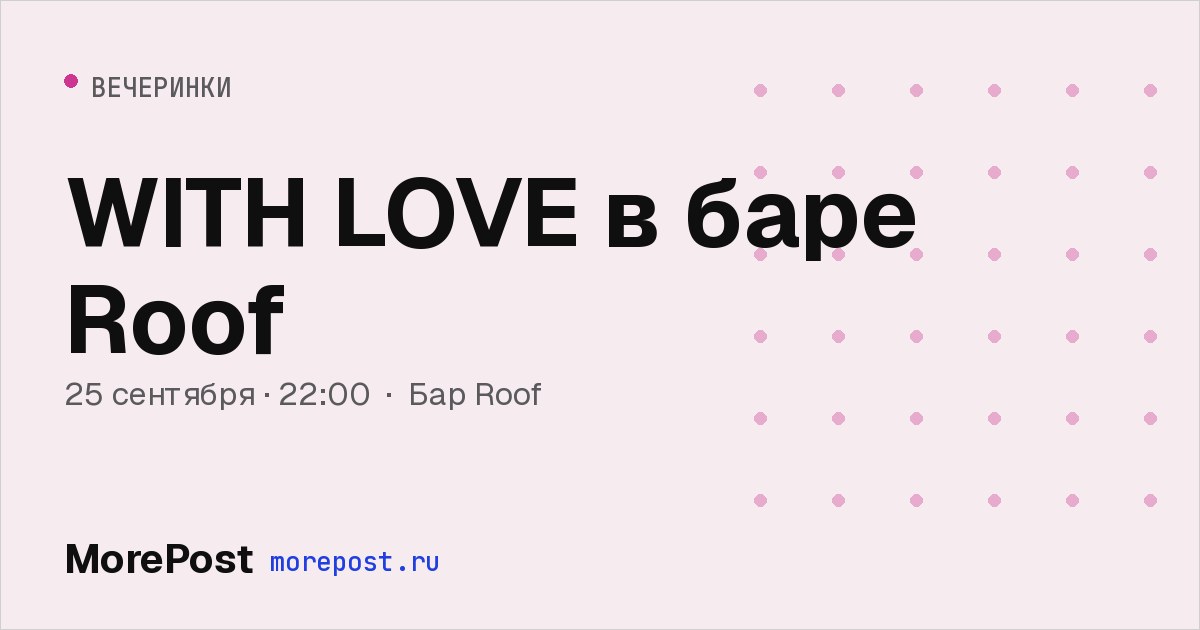 Афиша «WITH LOVE в баре Roof»