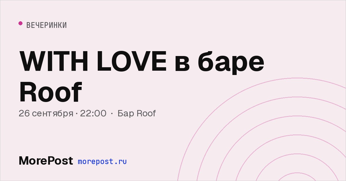 Афиша «WITH LOVE в баре Roof»