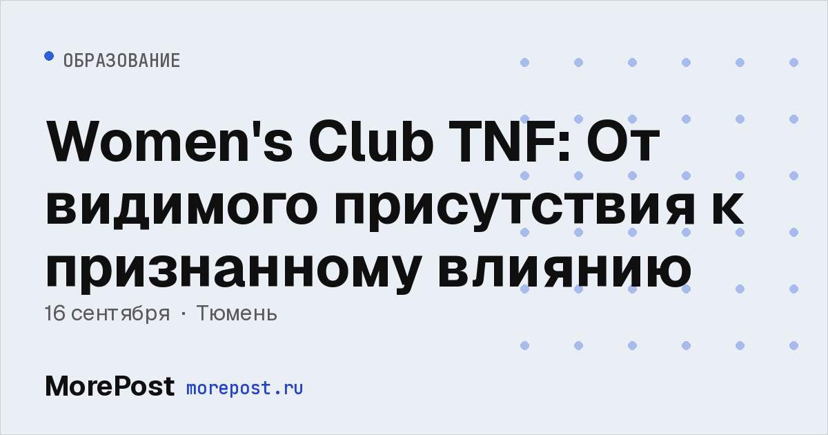 Афиша «Women's Club TNF: От видимого присутствия к признанному влиянию»