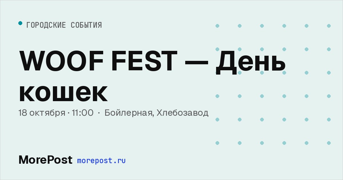 Афиша «WOOF FEST — День кошек»