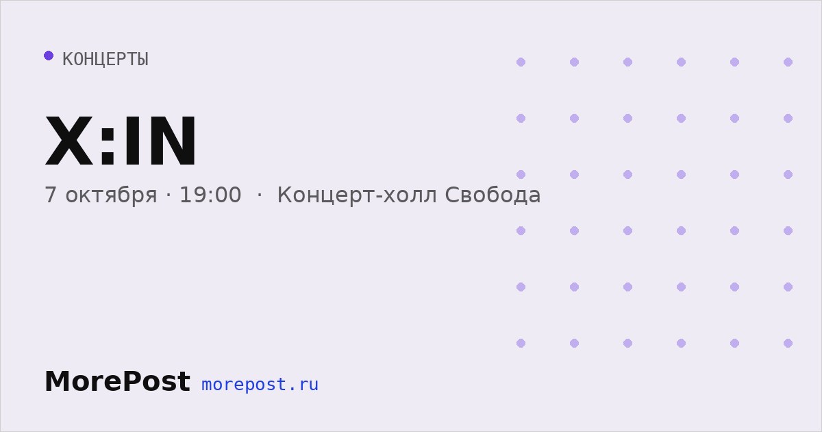 Афиша «X:IN»