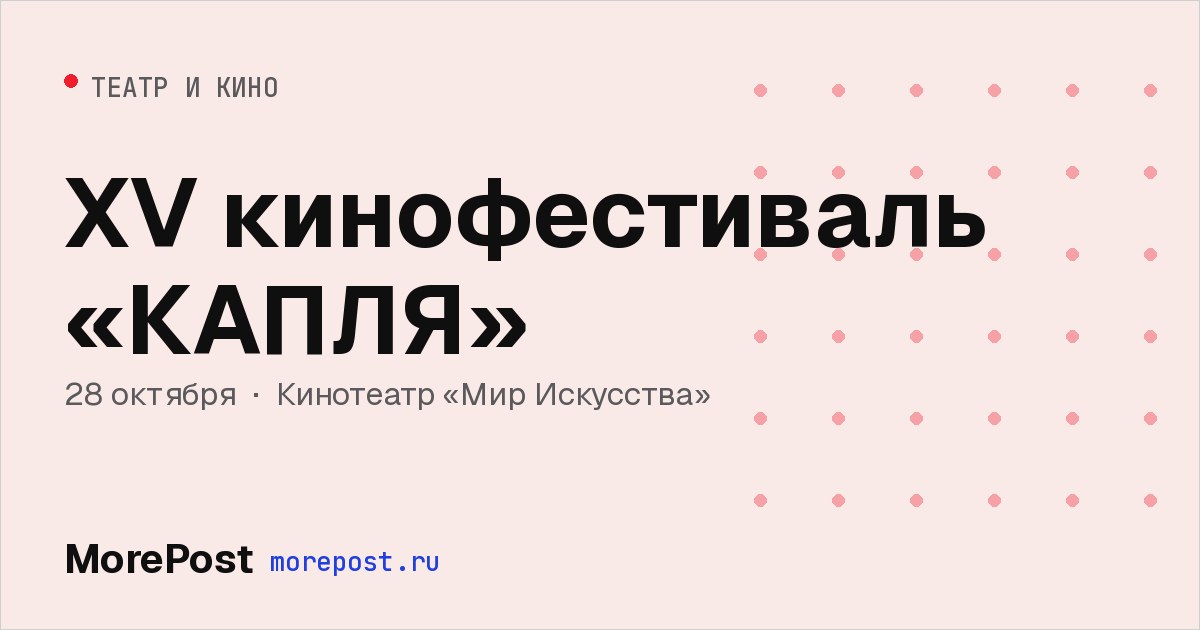 Афиша «XV кинофестиваль «КАПЛЯ»»
