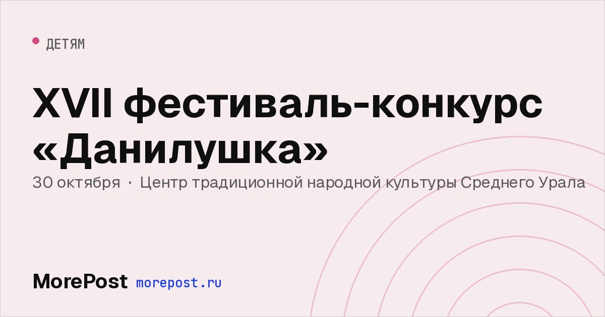Афиша «XVII фестиваль-конкурс «Данилушка»»